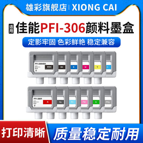 打印机PFI-306颜料墨盒墨水
