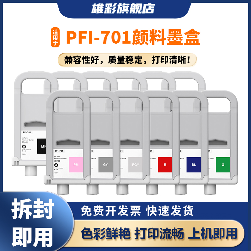 雄彩适用于佳能PFI-701墨盒