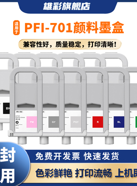 雄彩适用于佳能PFI-701墨盒iPF8000 9000 8100 9100 8110 9110 8000s 9000s 8010s 9010s大幅面打印机墨盒