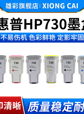 雄彩适用惠普HP 730墨盒HP DesignJet T1600墨盒 T2600dr绘图仪墨盒HP730打印机墨水T2600dr打印机彩色墨水盒