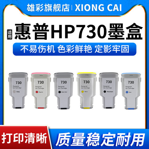 绘图仪打印机730墨盒墨水