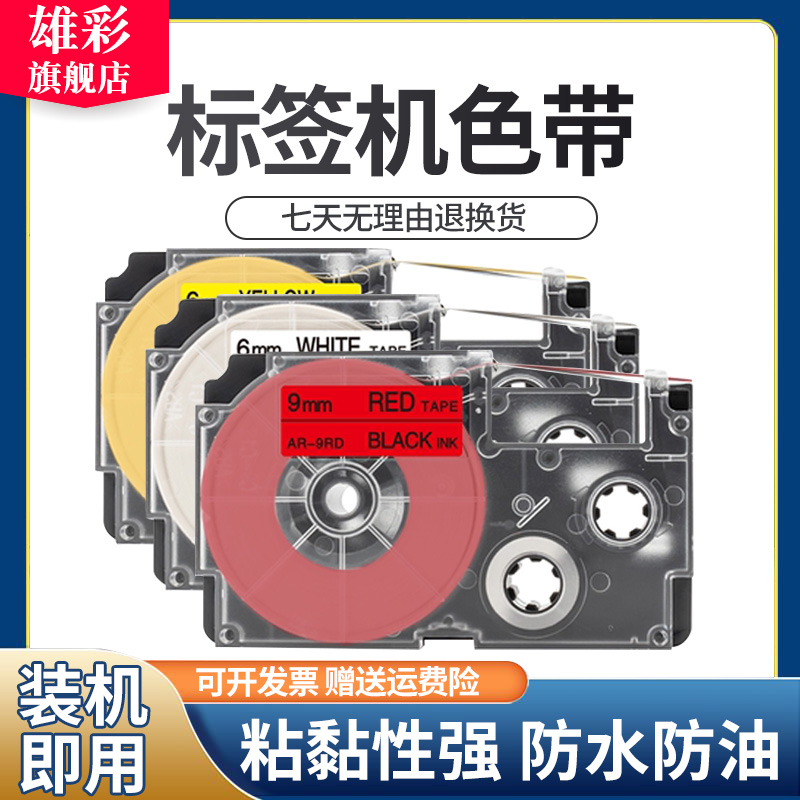 雄彩适用CASIO卡西欧标签机KL-P350W/G2/120/180/60/100色带9/12/18mm色带架标签纸9mm 12mm白底黑字 XR-9WE1