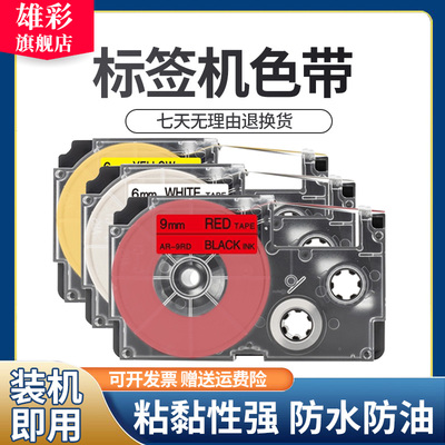 雄彩适用CASIO卡西欧标签机KL-P350W/G2/120/180/60/100色带9/12/18mm色带架标签纸9mm 12mm白底黑字 XR-9WE1