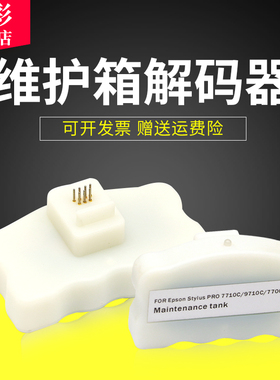 雄彩适用爱普生Epson 7710 9710 7700 9700维护箱解码器7710C 9710C解码器 大幅面打印机维护箱废墨仓解码器