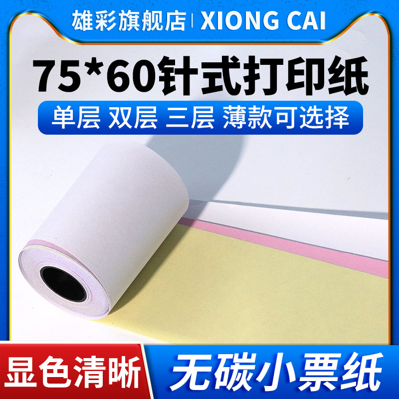 75x60单联两联三联打印纸