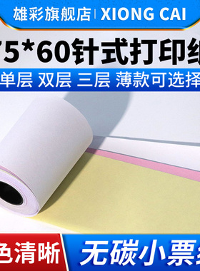 双层单层三联76mm收银纸适用爱普生TM-U288B M188B M188D tm-u220 220A收银票据厨房打印纸ERC-38小票纸75*60