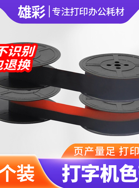 雄彩适用飞鱼200打字机色带盘老式打字机兄弟 英雄 长空ROVER色带老式复古机械英文打字机色带盘双色黑色GR9
