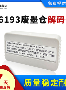 雄彩适用爱普生T3280 T5280 T7280 T3200 T5200 T7200 T3070 T5070 T7070 T3270废墨仓维护箱芯片解码器T6193