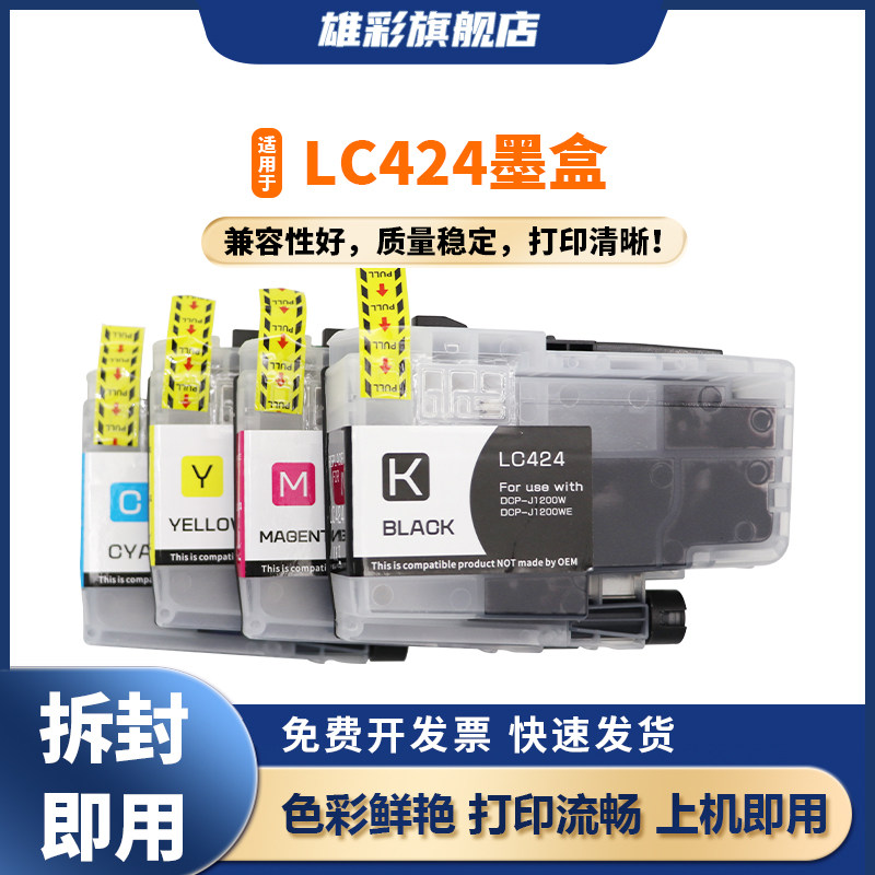 雄彩适用于兄弟LC424墨盒