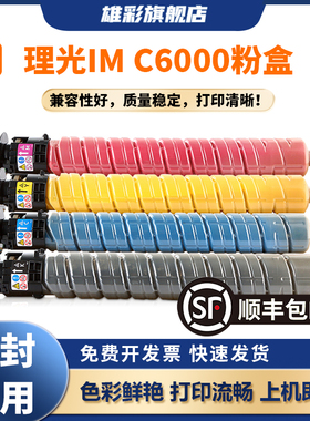 雄彩IM C6000型粉盒适用于理光Aficio IMC6000H IMC4500彩色数码复合机墨盒彩色碳粉墨粉C6000墨盒C4500墨盒