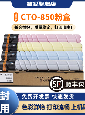 雄彩适用奔图CTO-850粉盒Pantum CM8505DN CM8506DN CP9502DN CM9505DN碳粉CTO850XK打印机复印机彩色墨粉