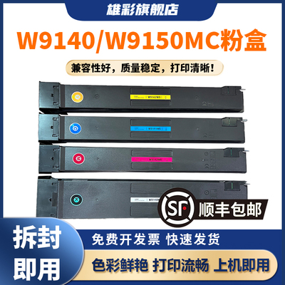 W9140MS粉盒W9150MCE786复印机