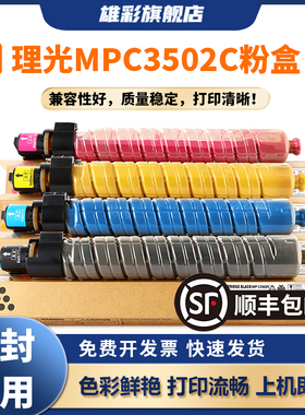 雄彩适用于理光Ricoh MP3502C粉盒Aficio mp C3002复印机墨盒Ricoh c3502彩色碳粉墨粉筒BK C M Y墨粉