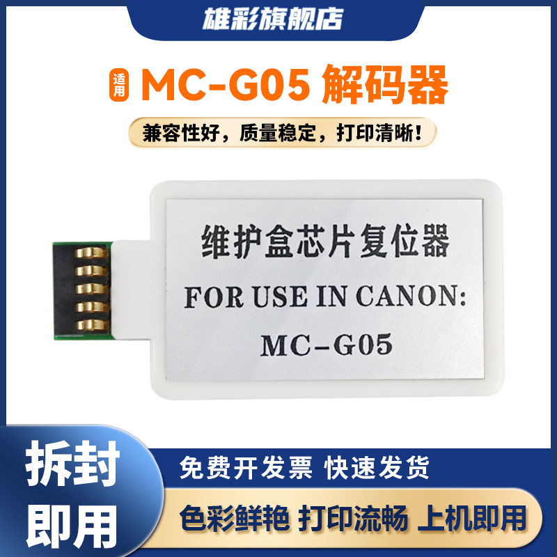 雄彩适用佳能MC-G05维护箱解码器