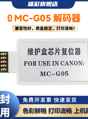 雄彩适用佳能MC-G05维护箱解码器GX1020 GX2020 GX1030 GX2030 GX2080 GX1080 GX1050 GX2050芯片复位器