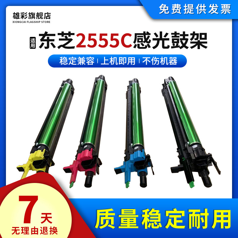 雄彩适用东芝2555C硒鼓显影组件