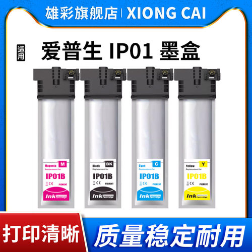 雄彩适用爱普生IP01墨袋PX-S885 PX-M885F墨盒Epson PX-S884 PX-M884F打印机墨水盒IP01 IP01KA IP01CB墨盒