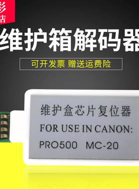 雄彩适用佳能MC-20维护箱芯片解码器canon Pro500复位器解码器PRO-500维护箱解码器 保养墨盒芯片解码器