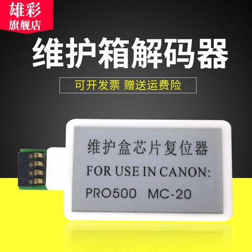 适用爱普生MC-20维护箱