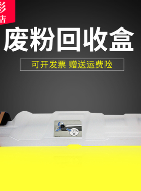 雄彩适用惠普HP CP5225废粉盒CP5525 废粉仓M775 M750废粉盒 废墨粉盒 废粉收集器 清洁单元 CE980A废粉盒