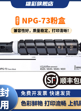 雄彩适用于佳能4525粉盒4535 4545 4551打印机碳粉盒4751 4725 4735 4745复印机墨粉盒NPG-73墨粉 粉仓墨粉筒