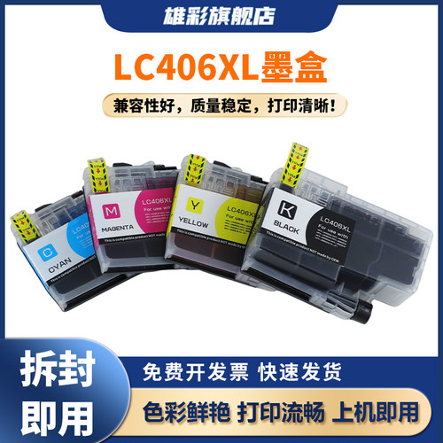 雄彩适用LC406XL墨盒兼容兄弟