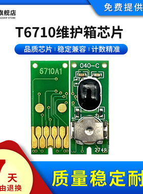 雄彩适用爱普生T6710维护箱芯片WP-4011 4521 5113 5623 5191 5621废墨垫PXBMB2废墨仓T6710废墨收集盒晶芯片