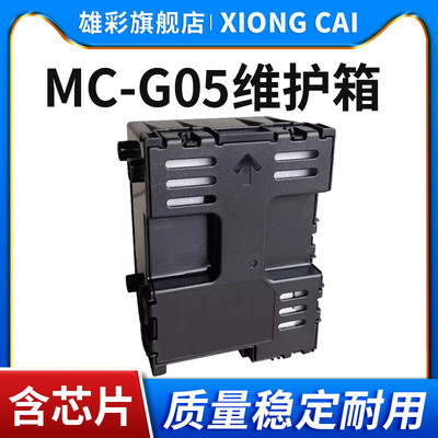 雄彩适用佳能MC-G05维护箱 CANON GX1030 GX2030 GX2080 GX1080 GX1050 GX2050打印机废墨收集仓垫器保养墨盒