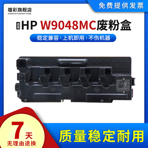 雄彩适用惠普HPW9048MC废粉盒