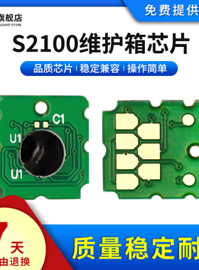 雄彩适用爱普生S2100 SC13MB维护箱芯片SC-T3100 T5100 T5130 T5160 T3180 T3130/N T3160 T3170废墨垫仓芯片