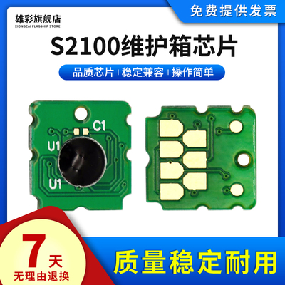 雄彩S2100维护箱芯片T3160废墨仓