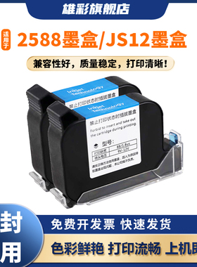 雄彩适用于智能手持喷码机墨盒2588墨盒2588+ 2588+M通用快干墨水盒js10/js12m/m127k/1704k/53s打码机油墨盒