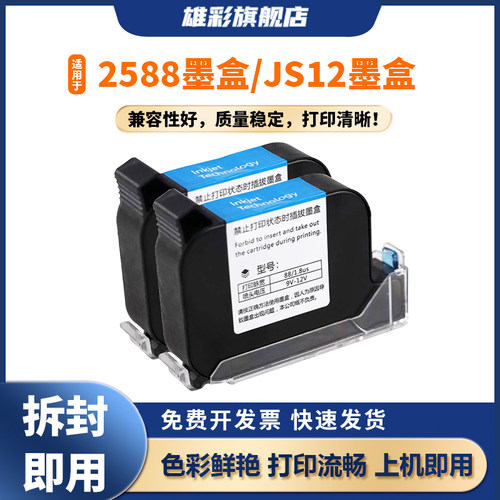 雄彩适用于智能手持喷码机墨盒
