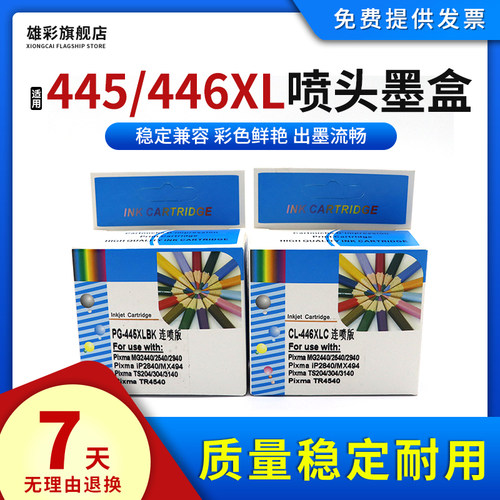 适用佳能CL-446喷头墨盒打印机