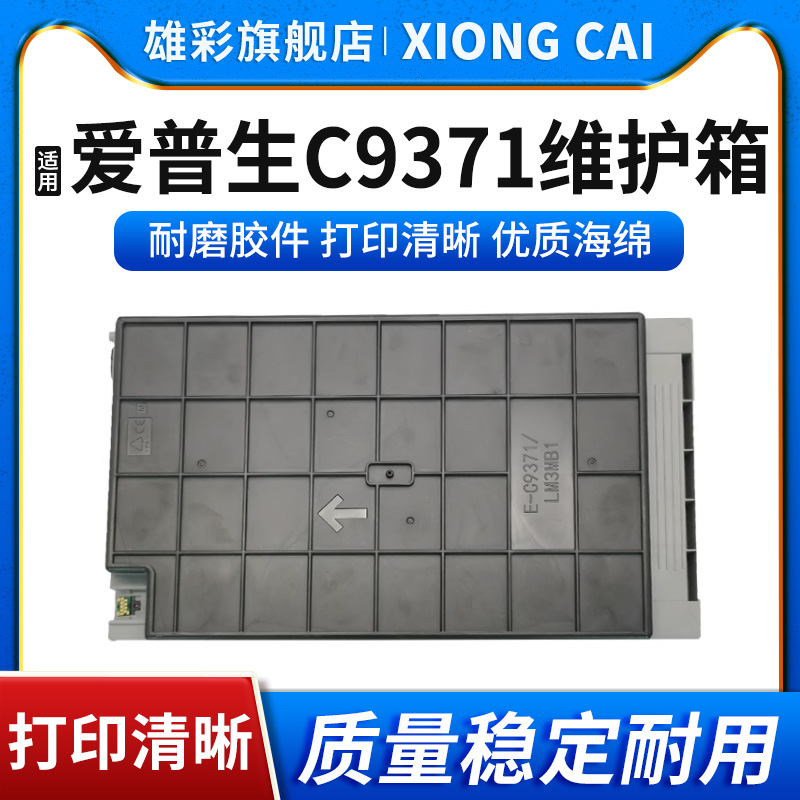 C9357/SCMB1维护箱打印机维护盒