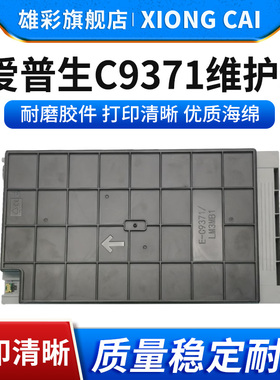 雄彩适用爱普生C9371维护箱EPSON AM-C4000A C5000A C6000A打印机维护箱废墨收集盒C12C937181废墨仓保养墨盒