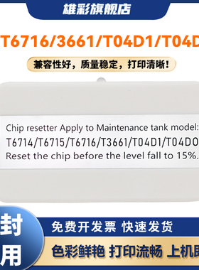 雄彩适用爱普生T6716/3661/T04D1/T04D0通用维护箱盒解码器WF-C5790a C5290a C5710 C5210废墨仓盒清零复位器