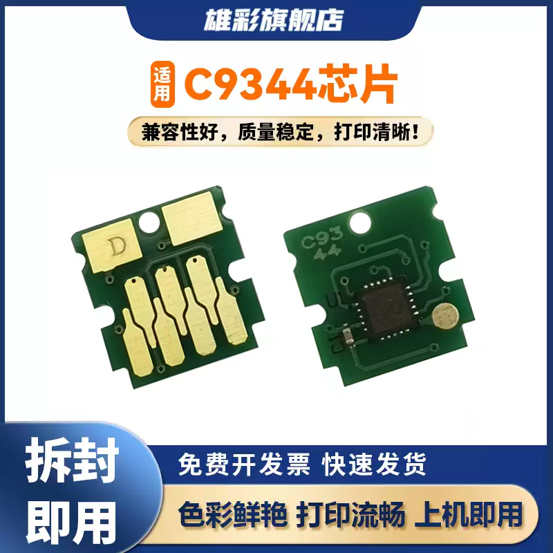 雄彩C9344维护箱芯片适用爱普生