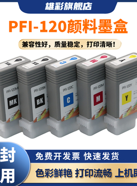 雄彩适用Canon佳能PFI-120墨盒TM-200 TM205绘图仪墨水盒TM300 TM305大幅面打印机彩色墨水 油墨盒 颜料墨盒