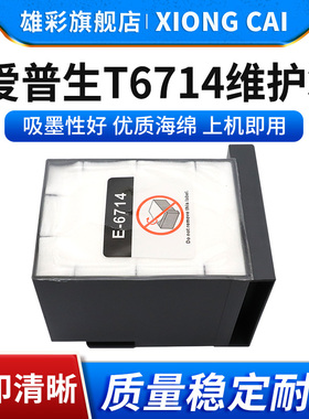 雄彩适用爱普生T6714维护箱Epson PX-M7110 F7110FP 7110FT M711H5 M711TH5废墨仓盒S7110P S711H5废墨收集器