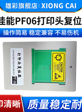 雄彩适用佳能PF-06 TX-2000 TA-20 5200 5300打印头复位器canonTM-200 205 300 305 5305喷头解码器刷新器