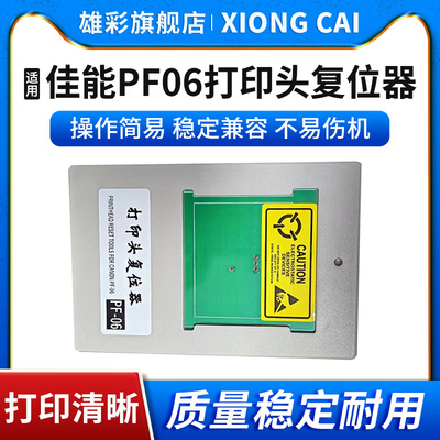 PF-06打印头复位器喷头解码器