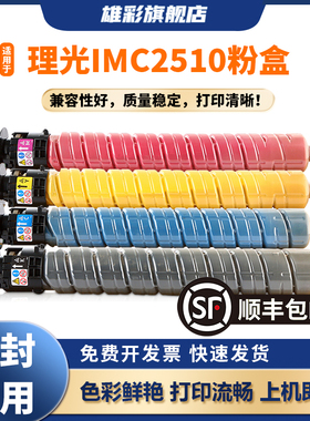 雄彩适用于理光IMC2510粉盒Ricoh Aficio IMC2010 C2510碳粉彩色打印机复印机硒鼓墨粉粉筒高品质BK C M Y