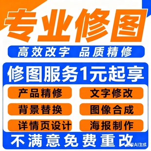 专业p图修图ps无痕修改数字照片去水印设计p图片处理作图做ps修图