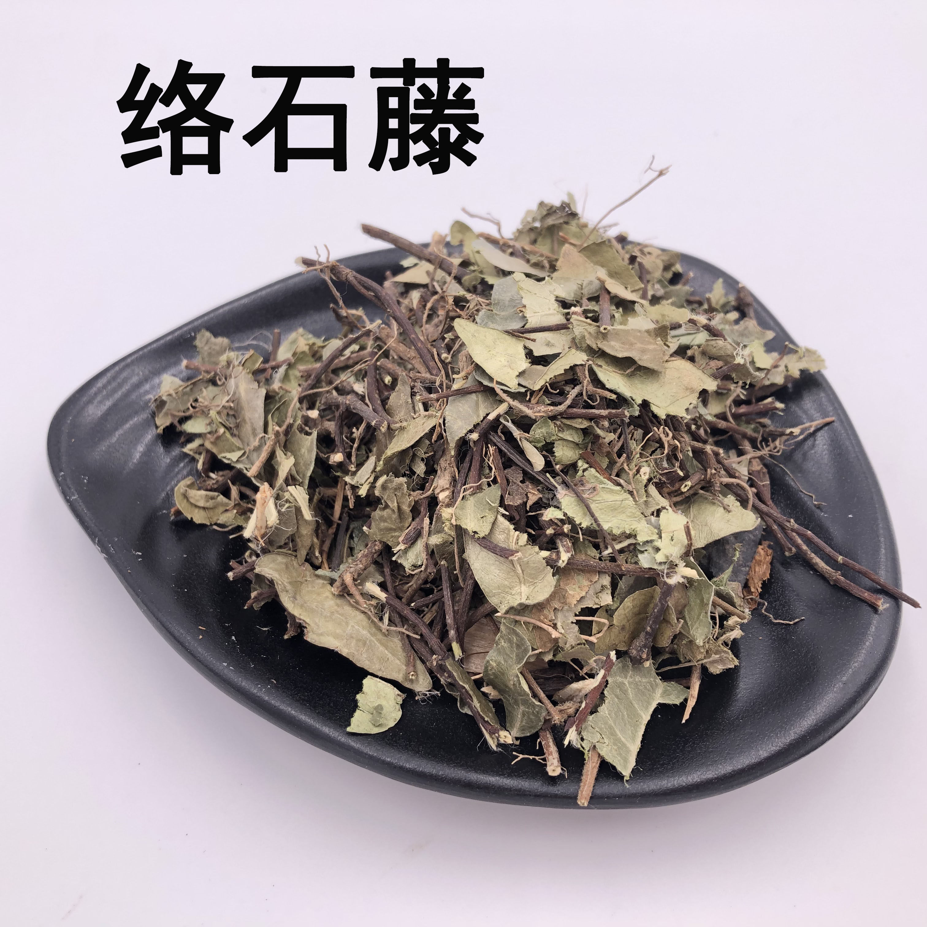 中药材 野生络石藤 白花藤 石鲮 明石 悬石 50克 实体