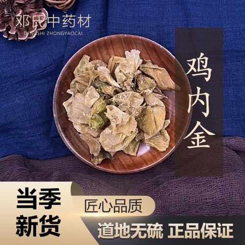 中药材店铺 鸡内金 鸡内金50克 有鸡内金粉