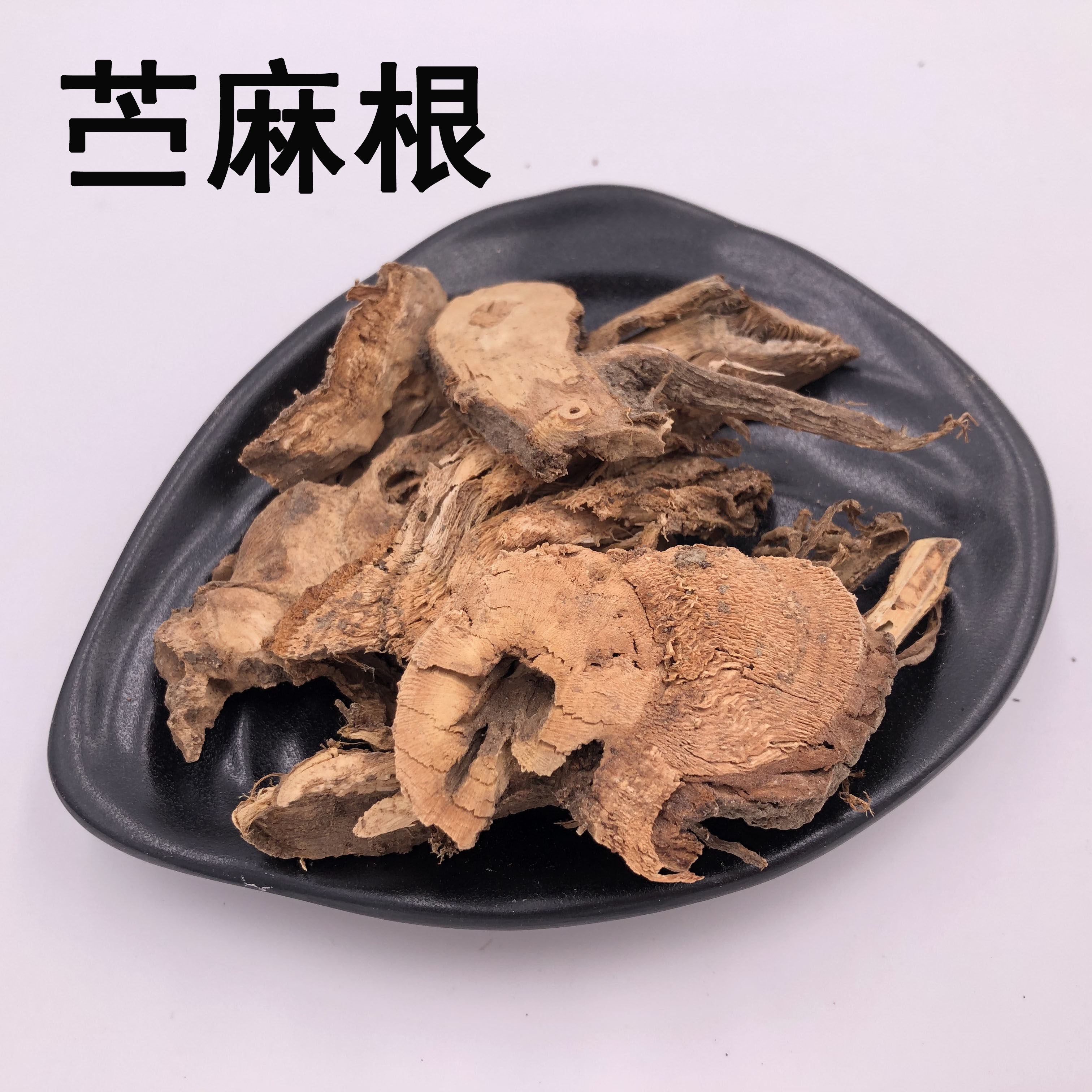 苎麻根  苎麻头 新货 中药材店铺 中药材大全 苎麻根 50g