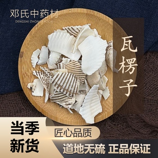 中药材店铺 瓦楞子  蛤壳 瓦屋子 瓦垄子 50g 中草药