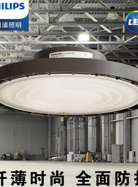 飞利浦LED工矿灯高天棚灯BY238P60W100W150W200W工厂灯车间用灯