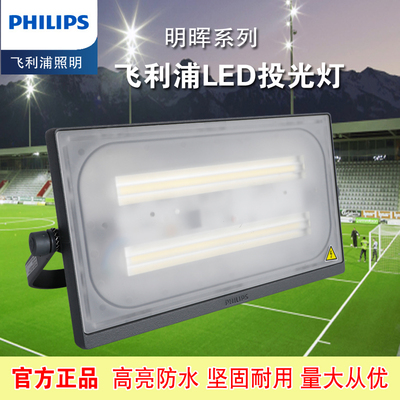 飞利浦LED投光灯明晖BVP176泛光灯30W50W70W100W150W200W室外防水